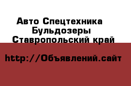 Авто Спецтехника - Бульдозеры. Ставропольский край